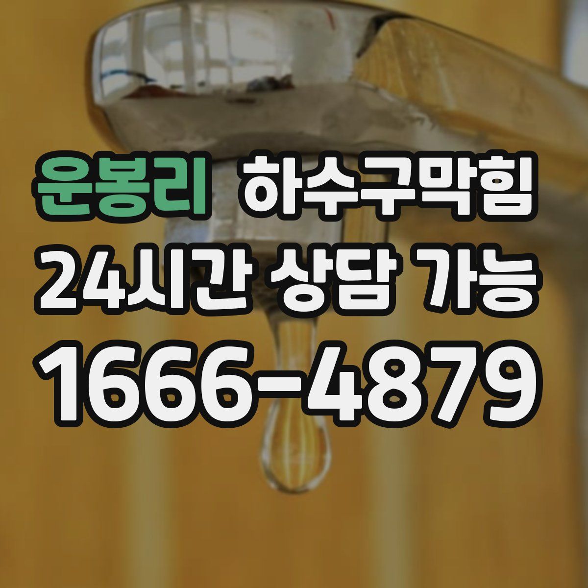 운봉리 하수구막힘