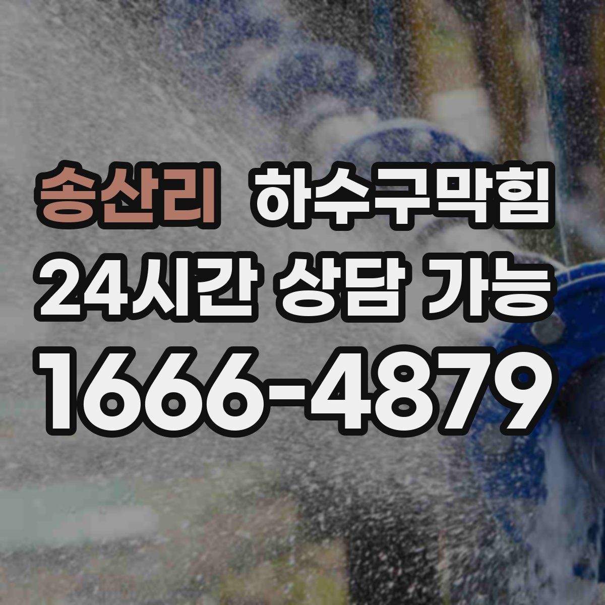 송산리 하수구막힘