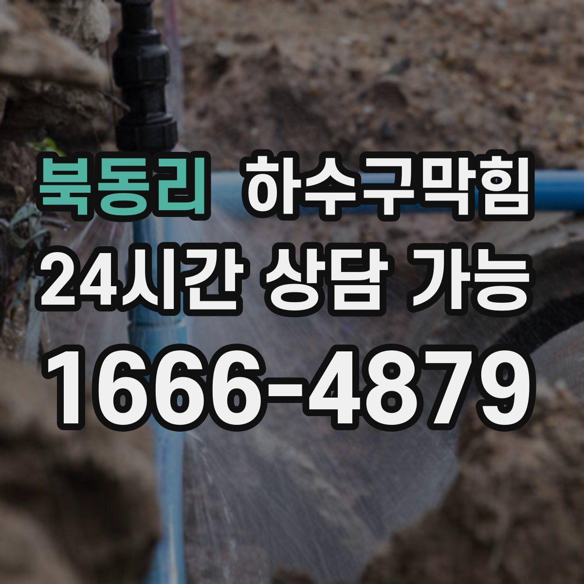 북동리 하수구막힘