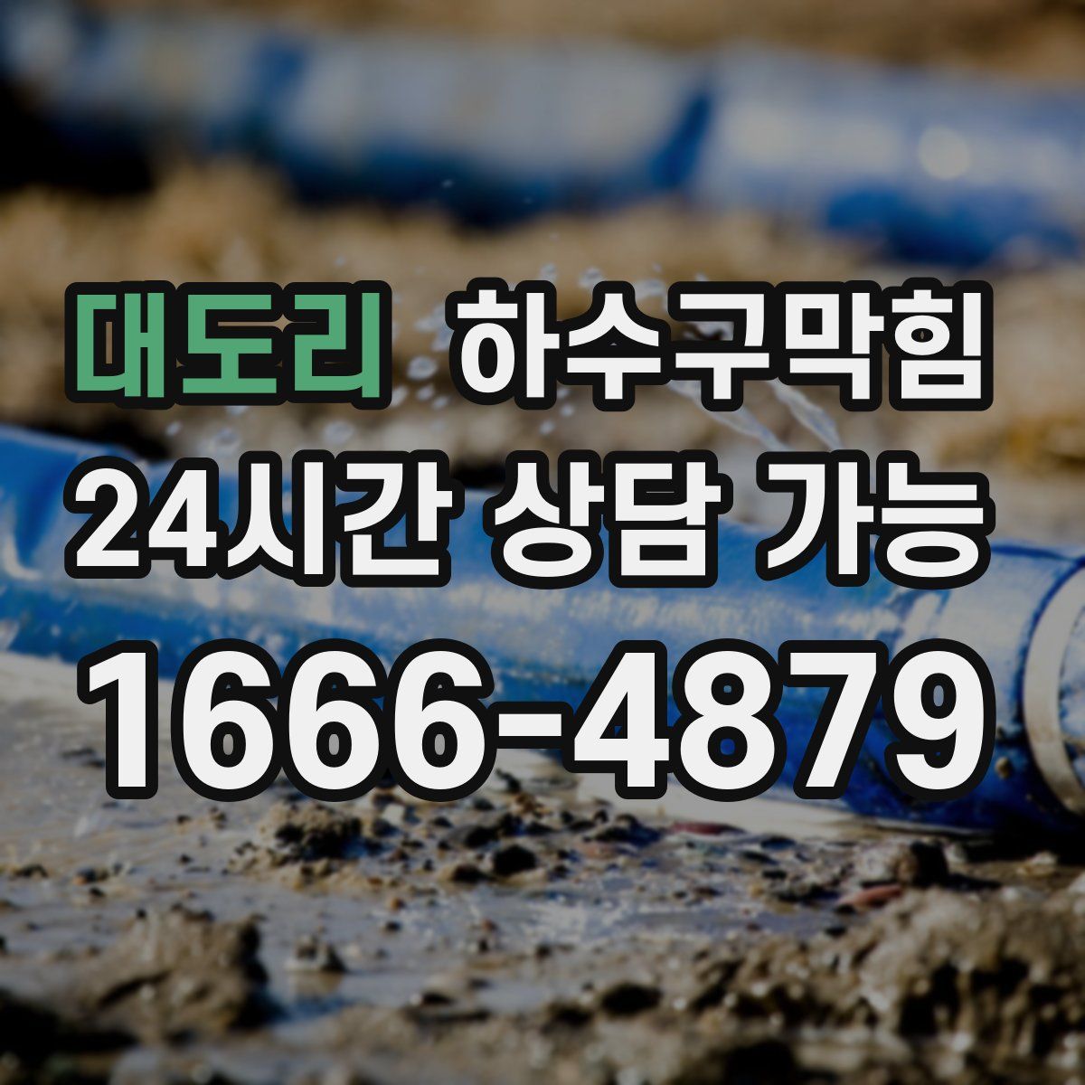 대도리 하수구막힘