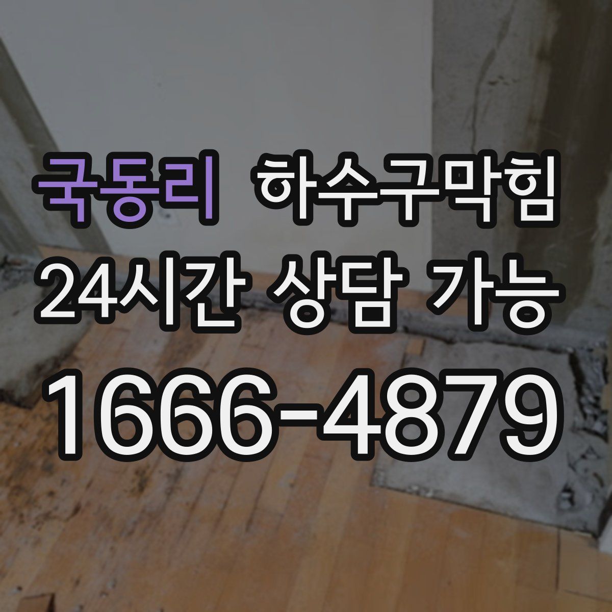 국동리 하수구막힘