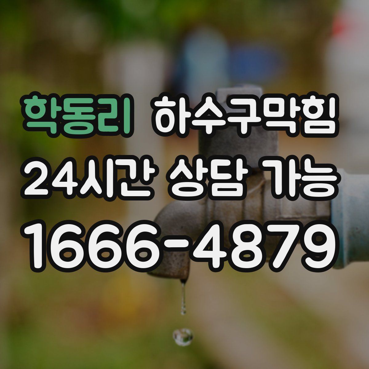 학동리 하수구막힘