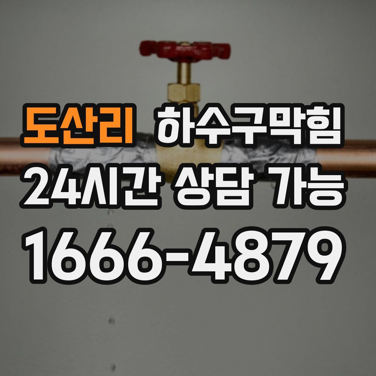 도산리 하수구막힘