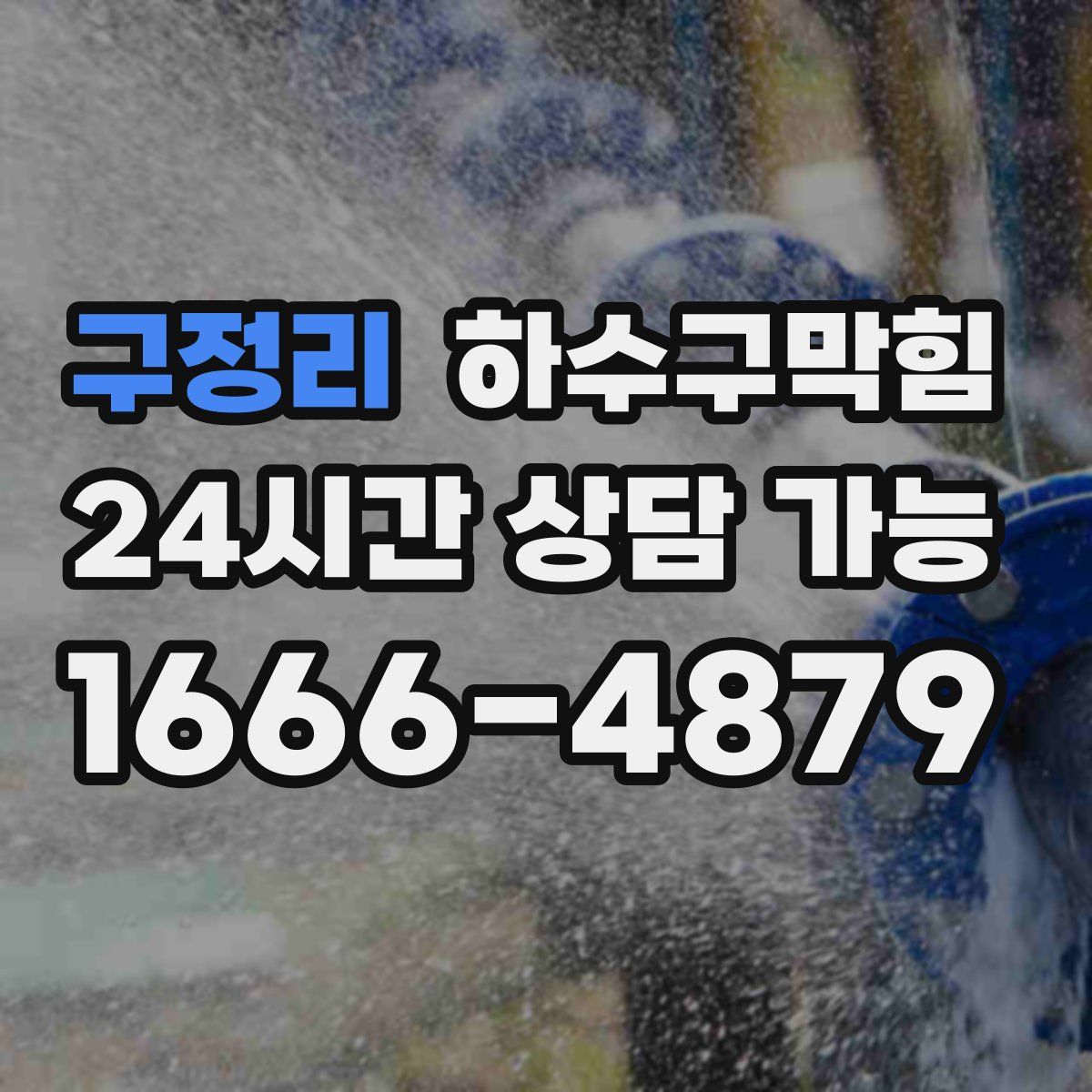 구정리 하수구막힘