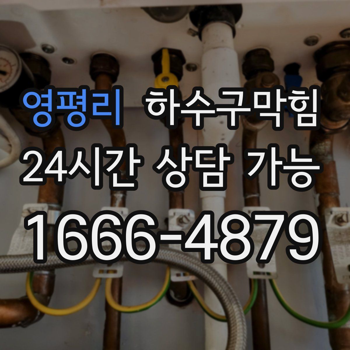 영평리 하수구막힘