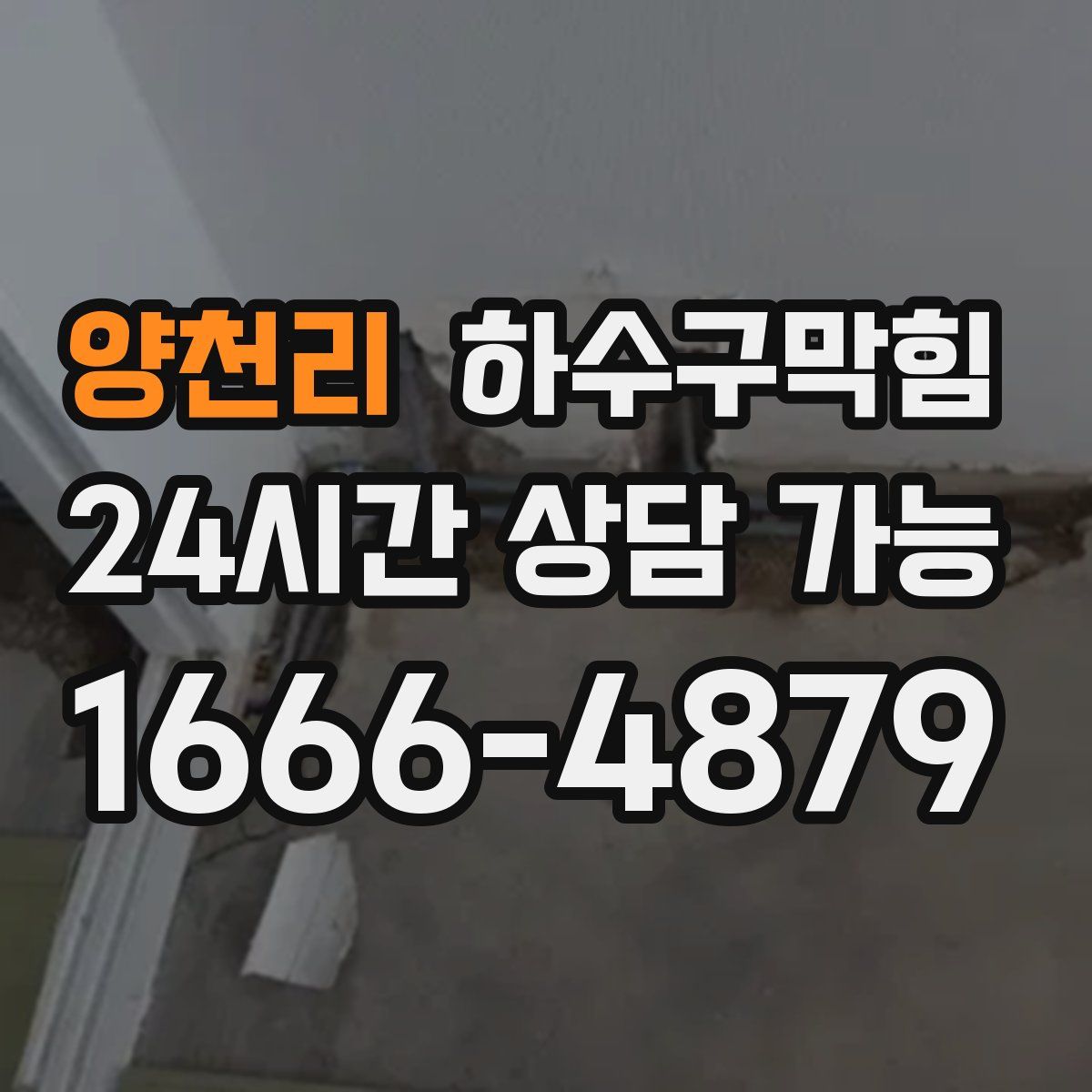 양천리 하수구막힘