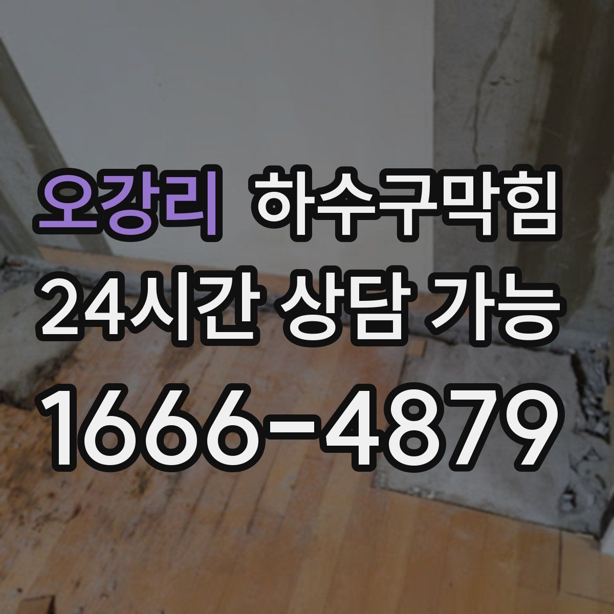 오강리 하수구막힘