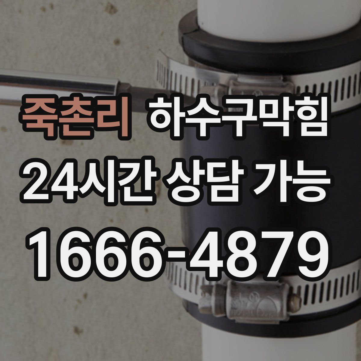 죽촌리 하수구막힘