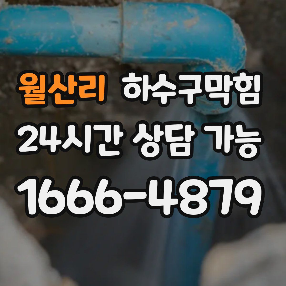 월산리 하수구막힘