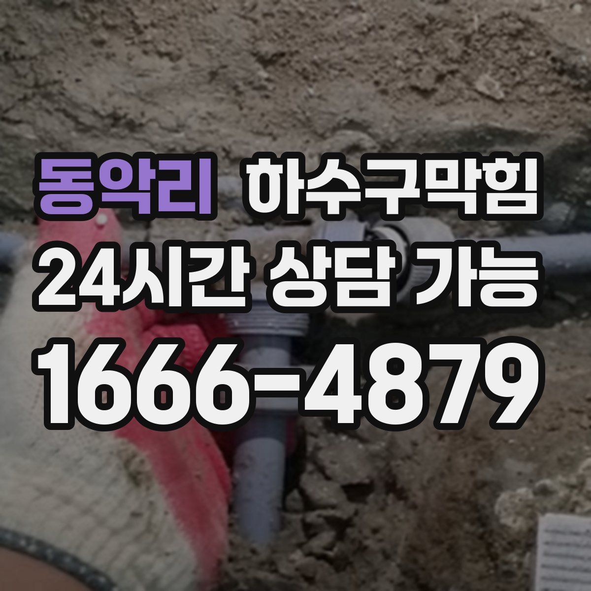 동악리 하수구막힘