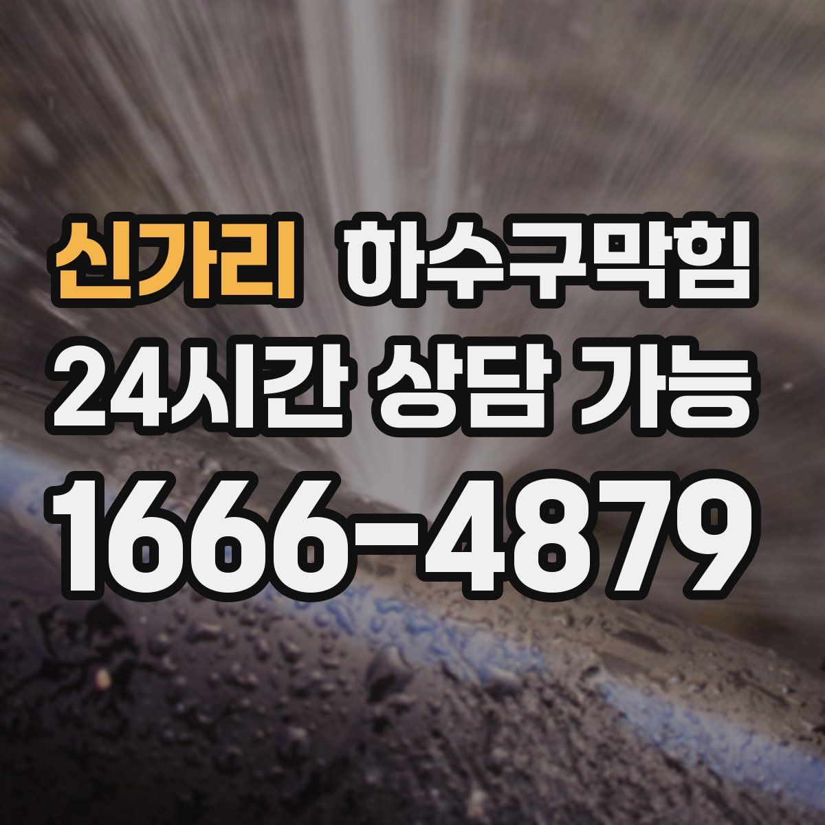 신가리 하수구막힘