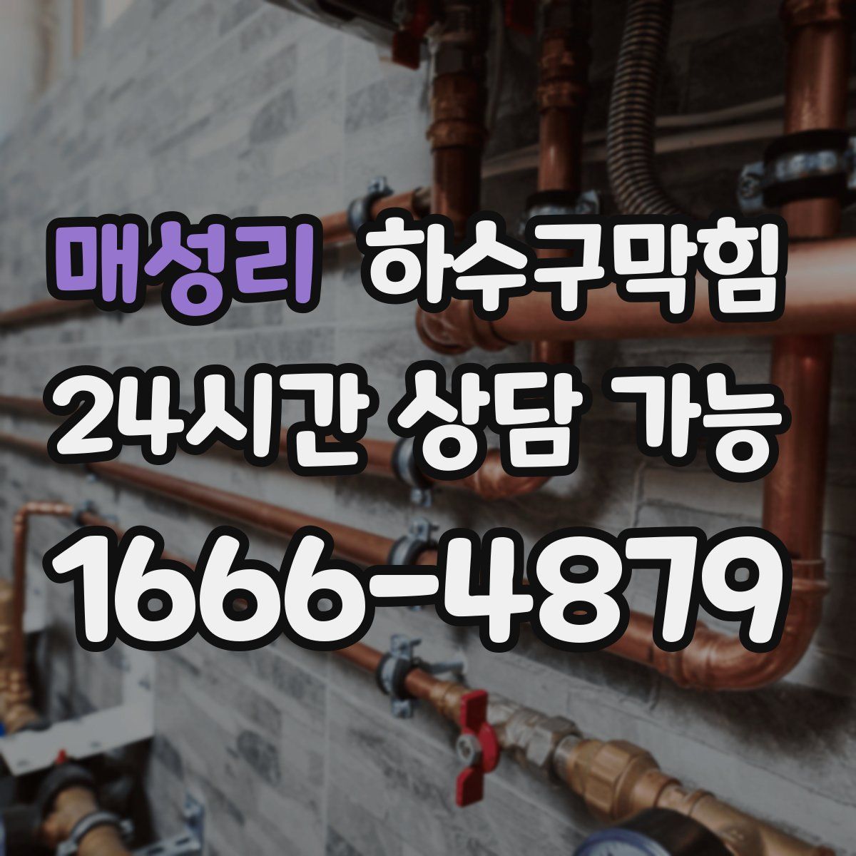 매성리 하수구막힘