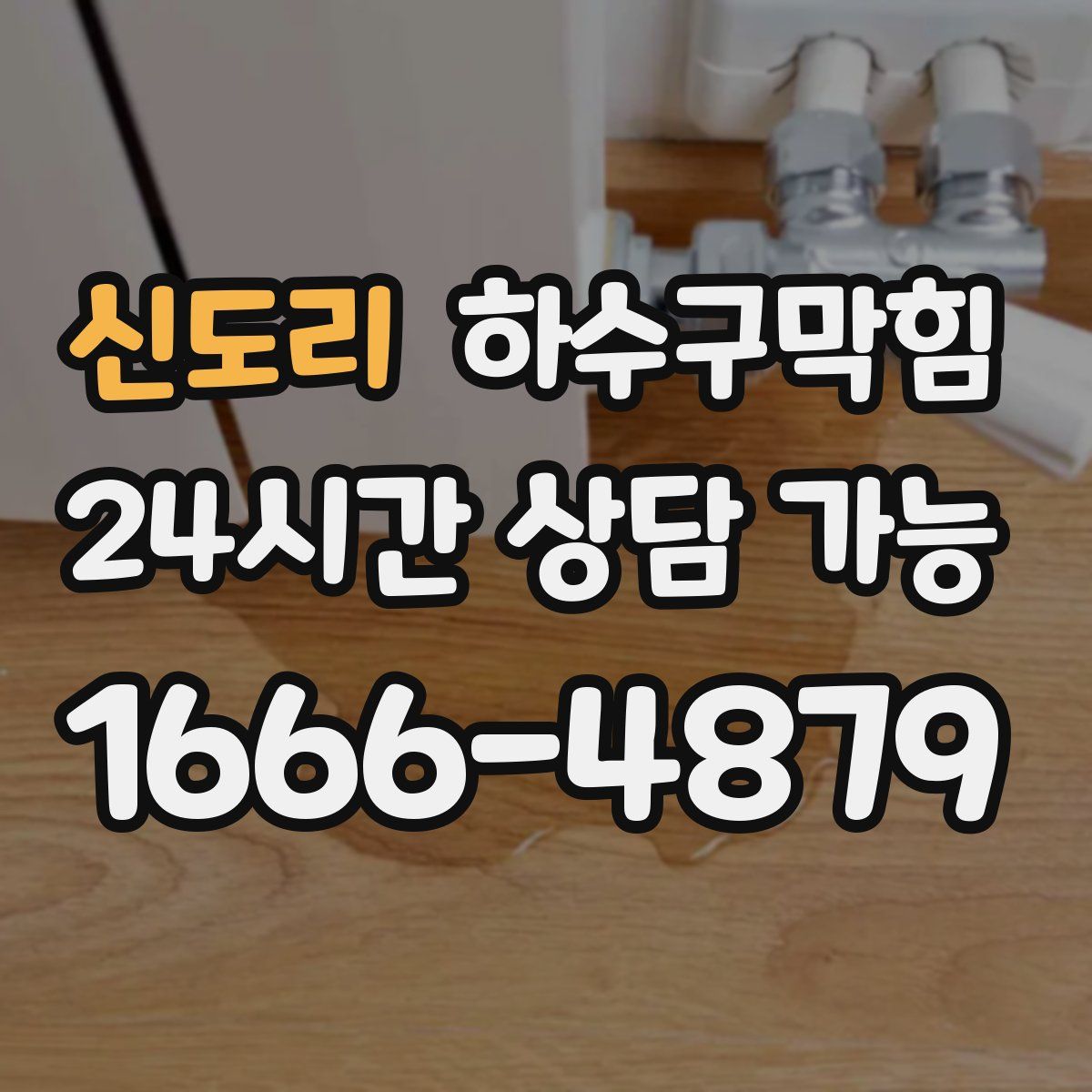 신도리 하수구막힘