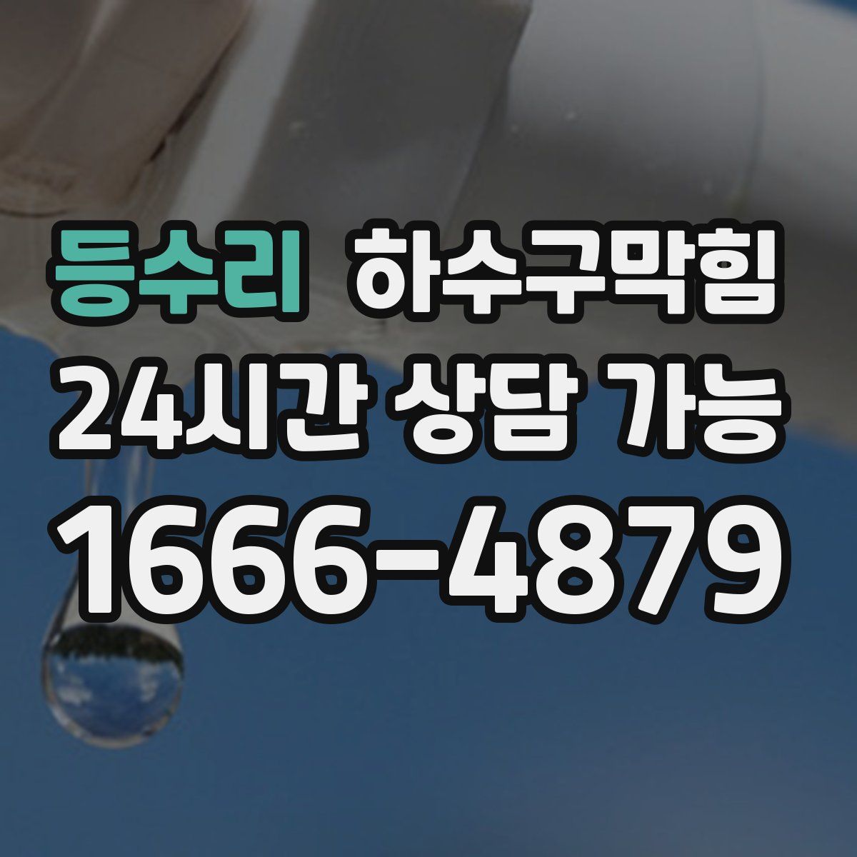 등수리 하수구막힘