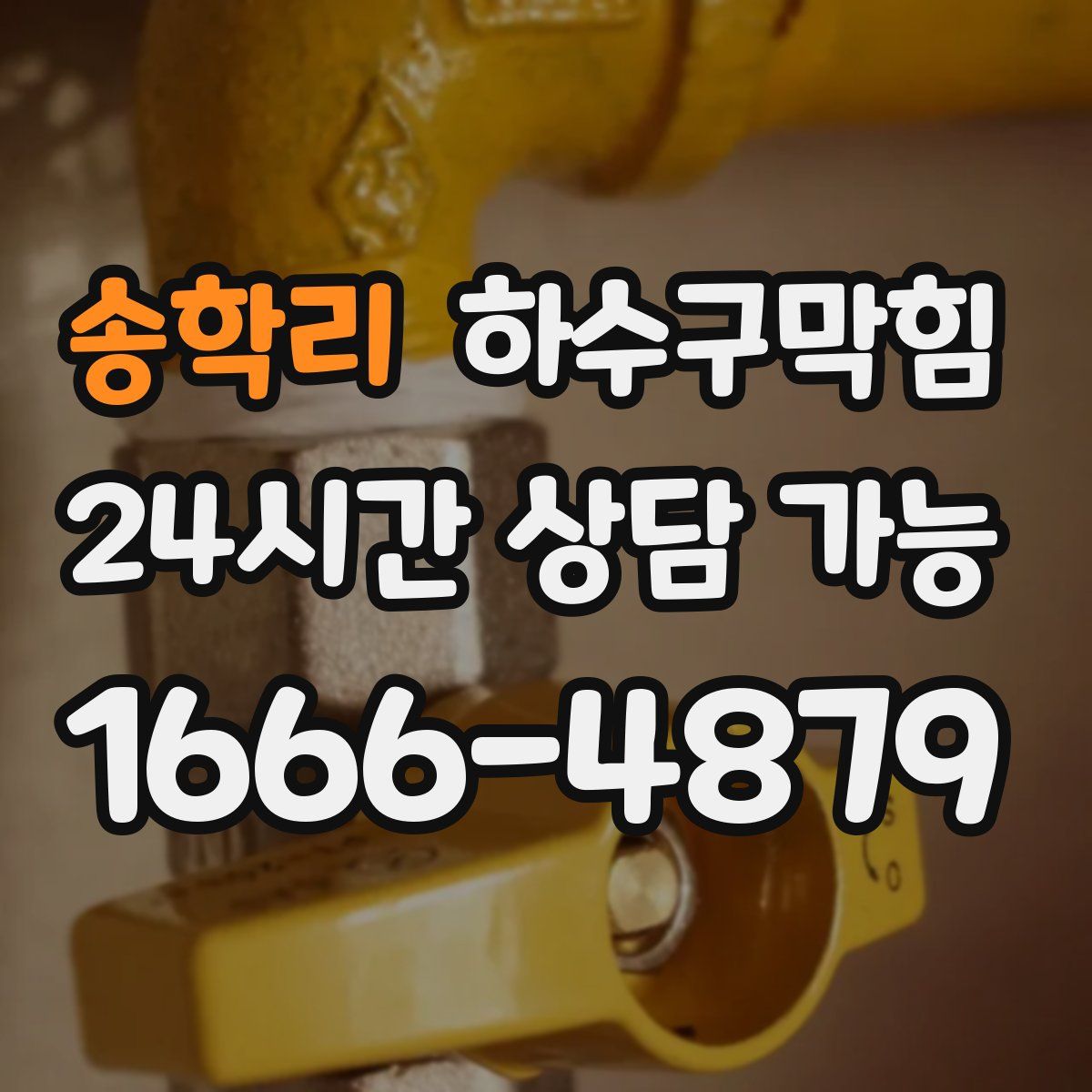 송학리 하수구막힘