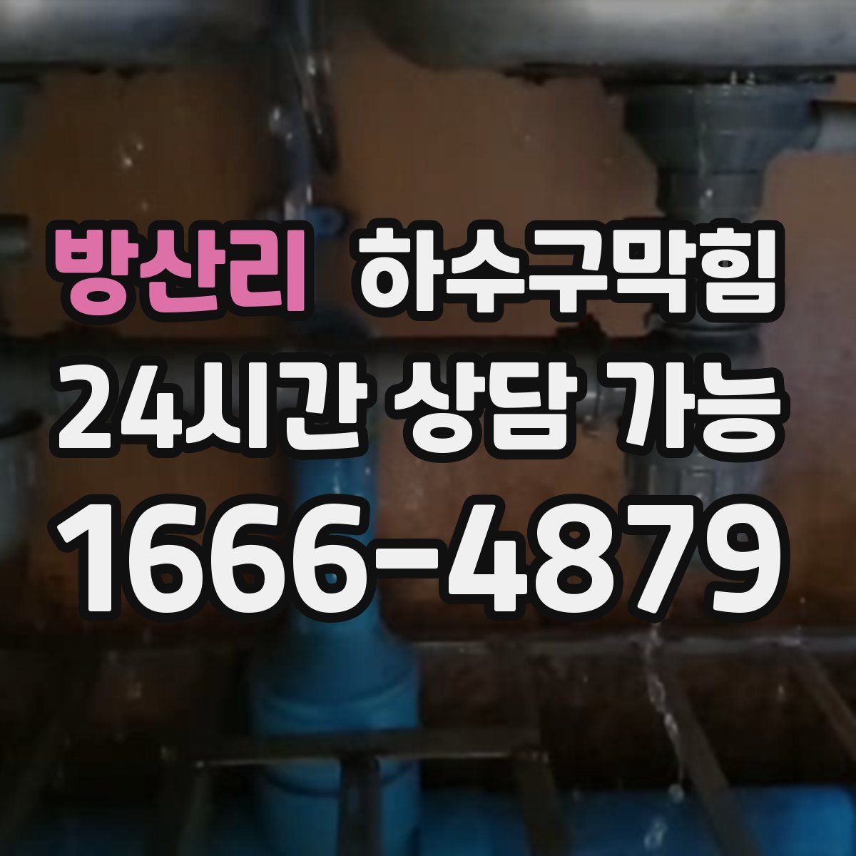 방산리 하수구막힘