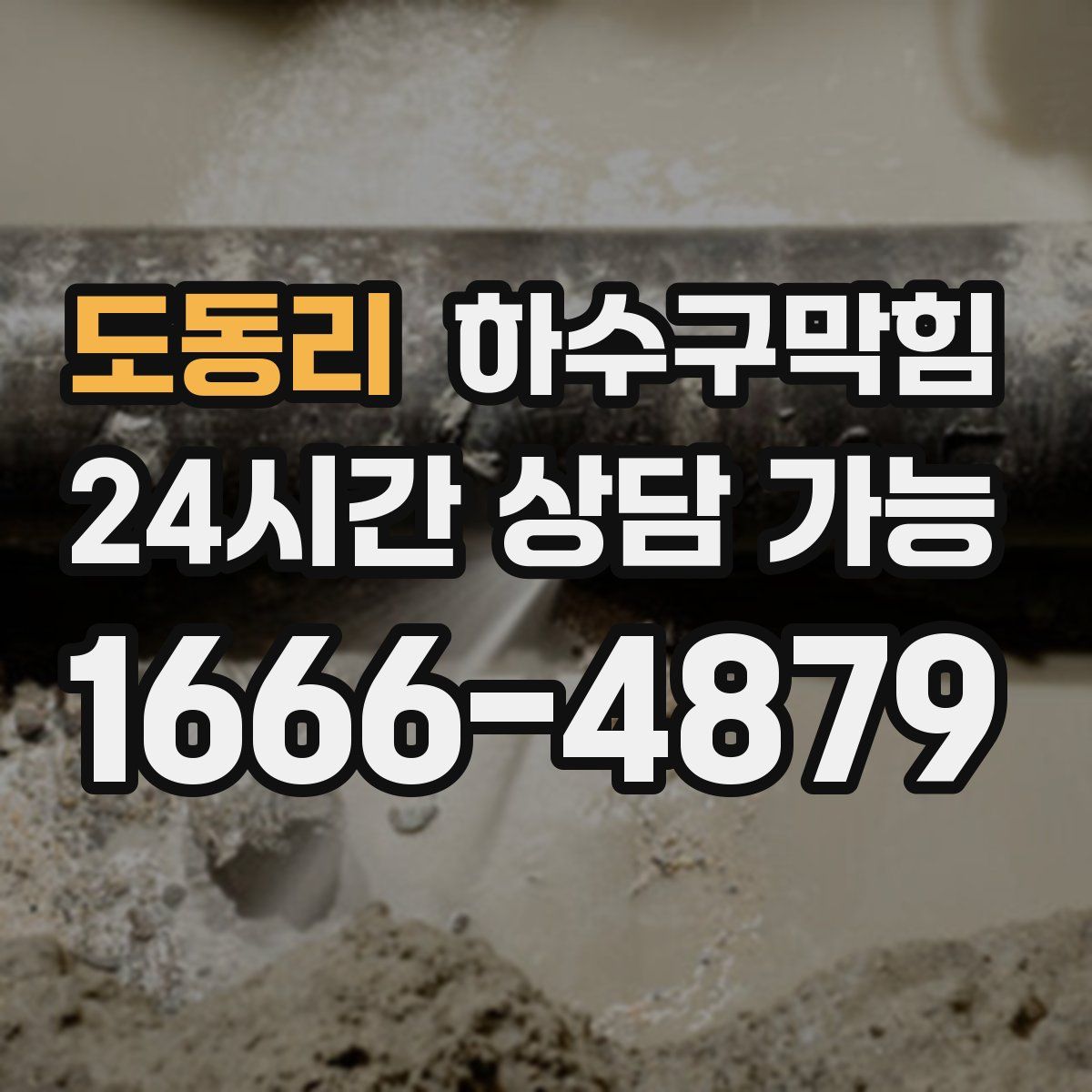 도동리 하수구막힘