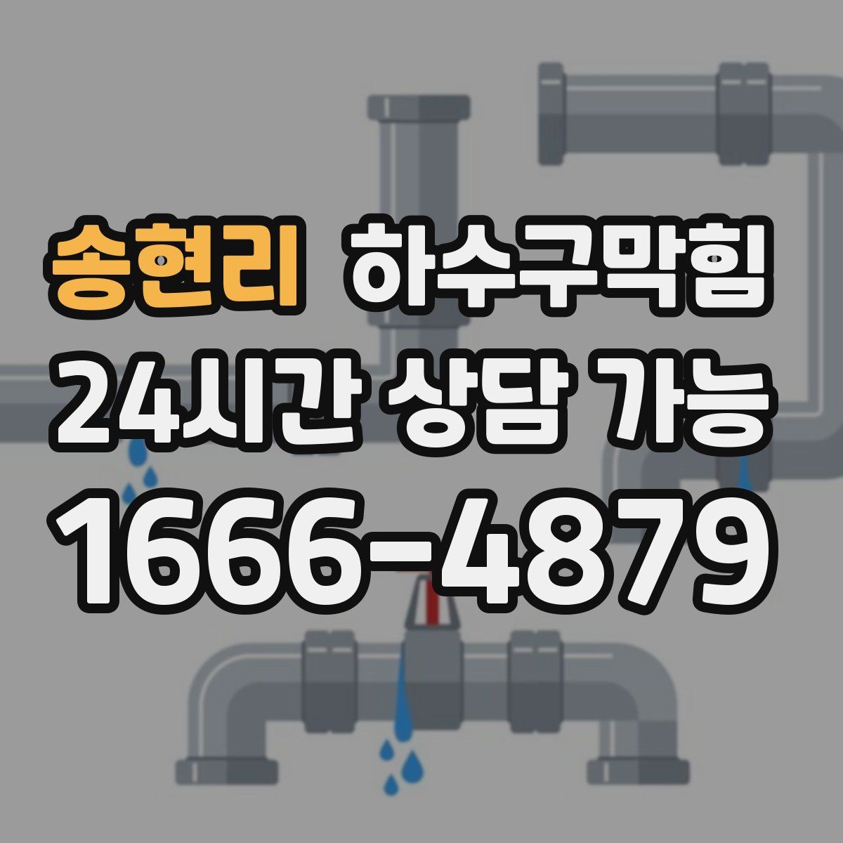 송현리 하수구막힘