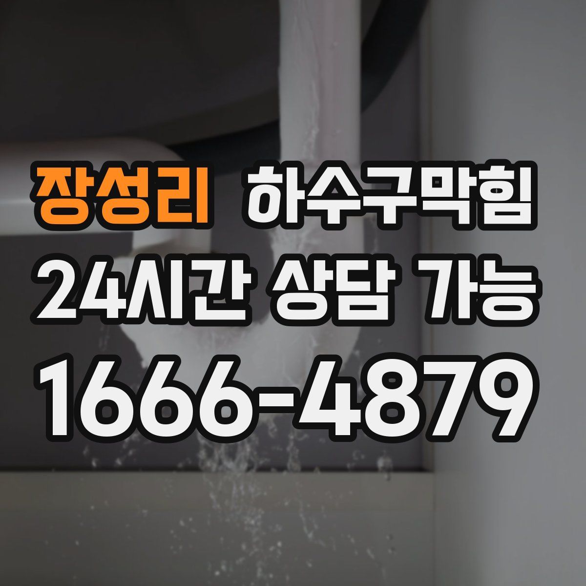 장성리 하수구막힘