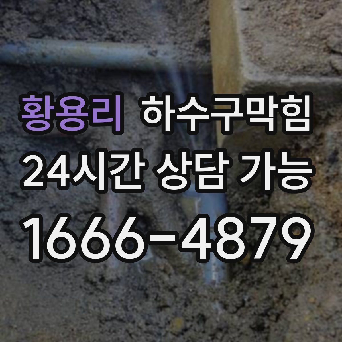 황용리 하수구막힘