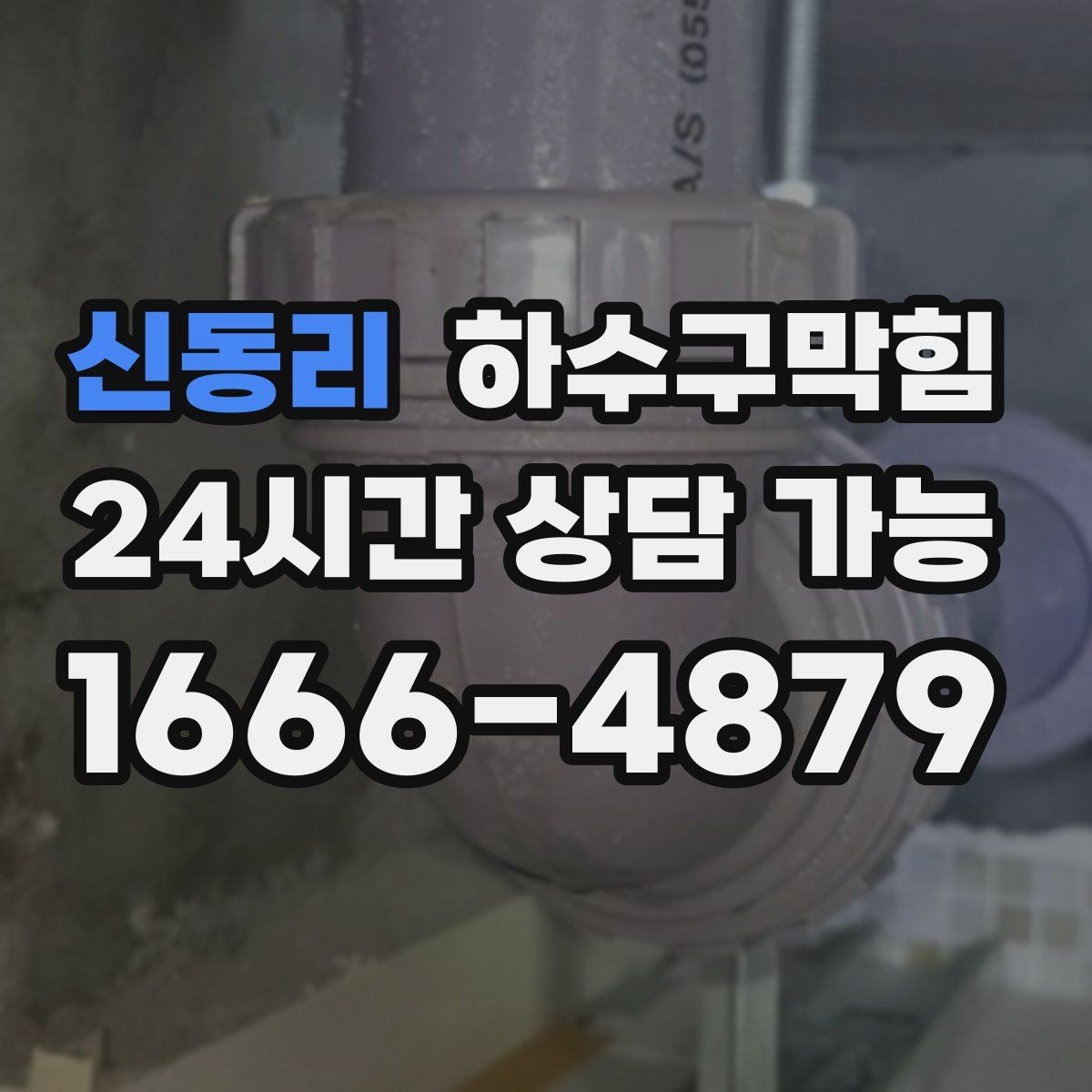 신동리 하수구막힘