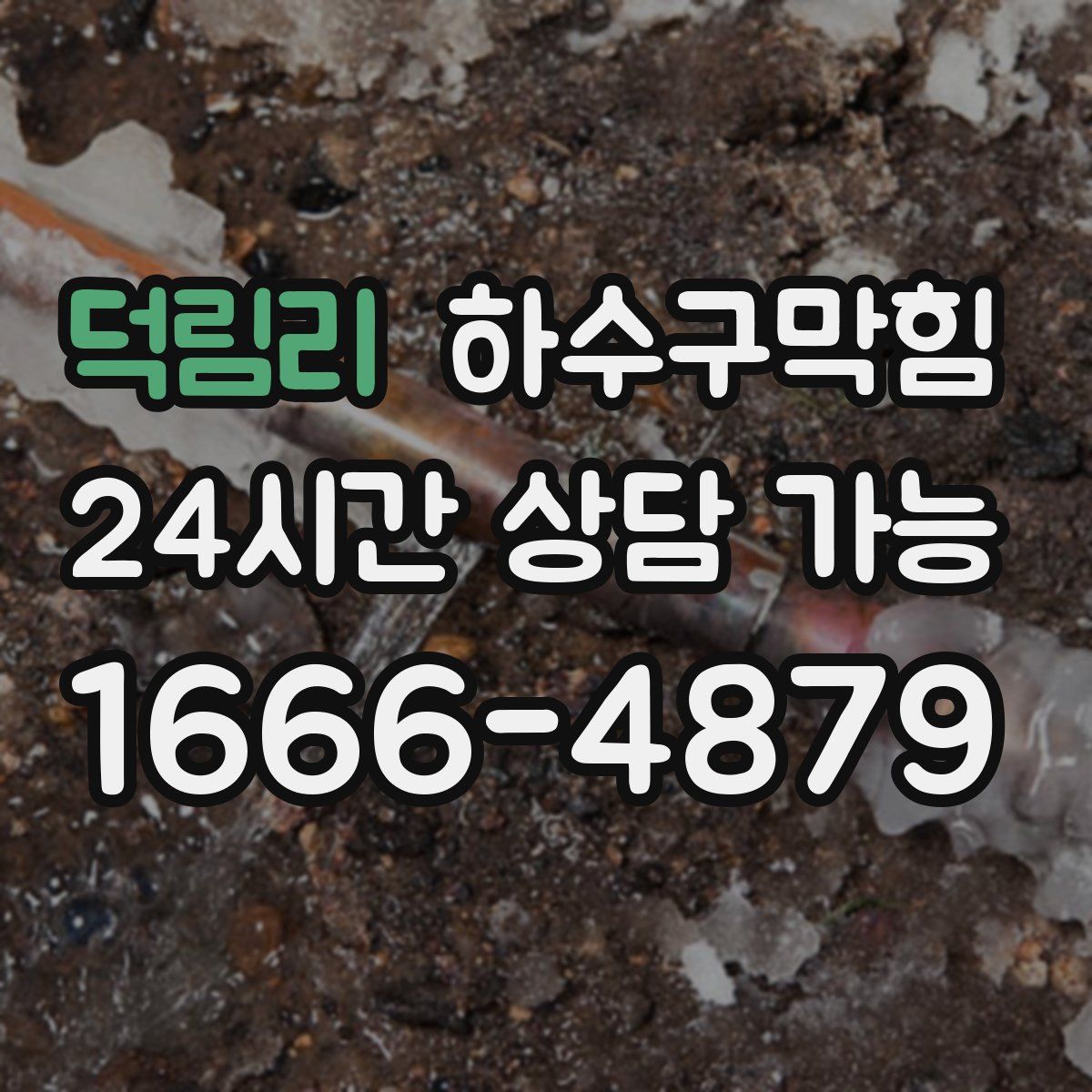 덕림리 하수구막힘