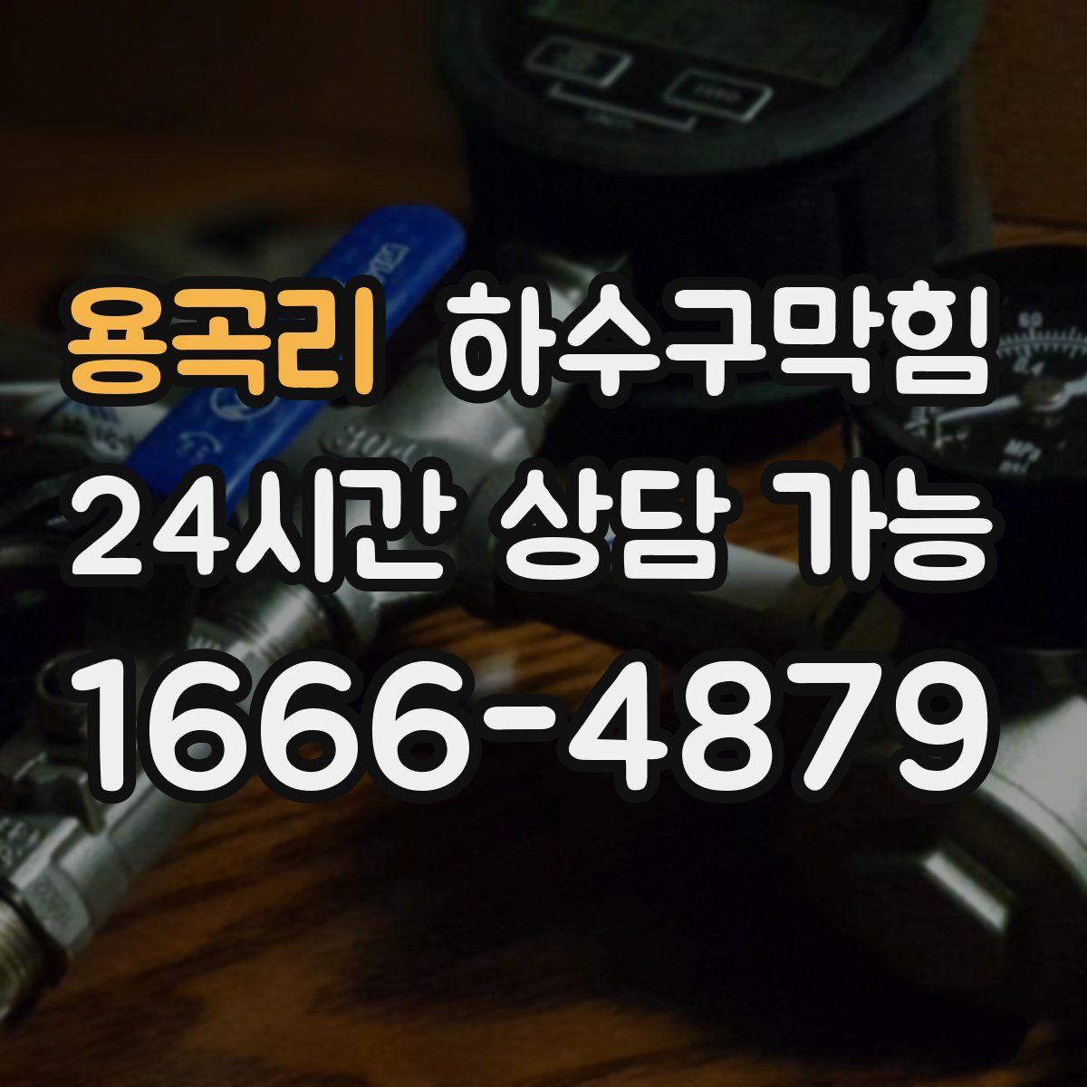 용곡리 하수구막힘