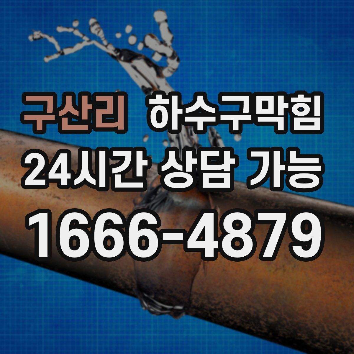 구산리 하수구막힘