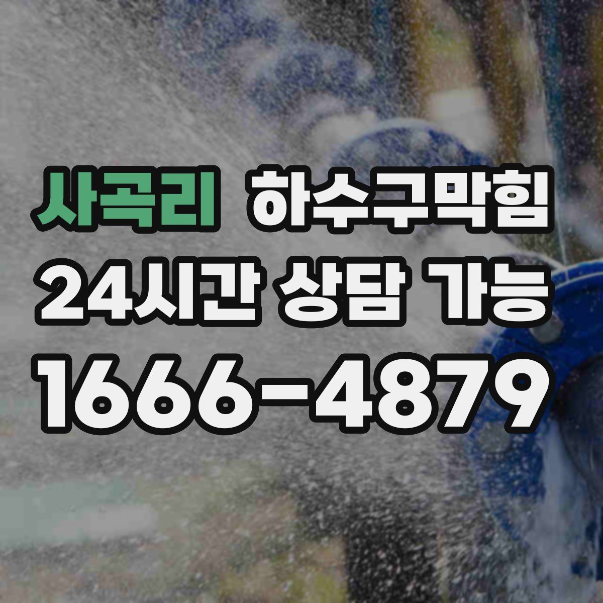 사곡리 하수구막힘