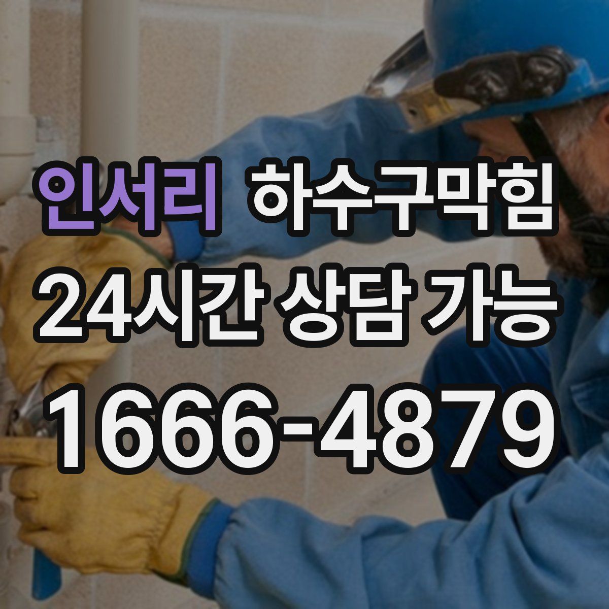 인서리 하수구막힘