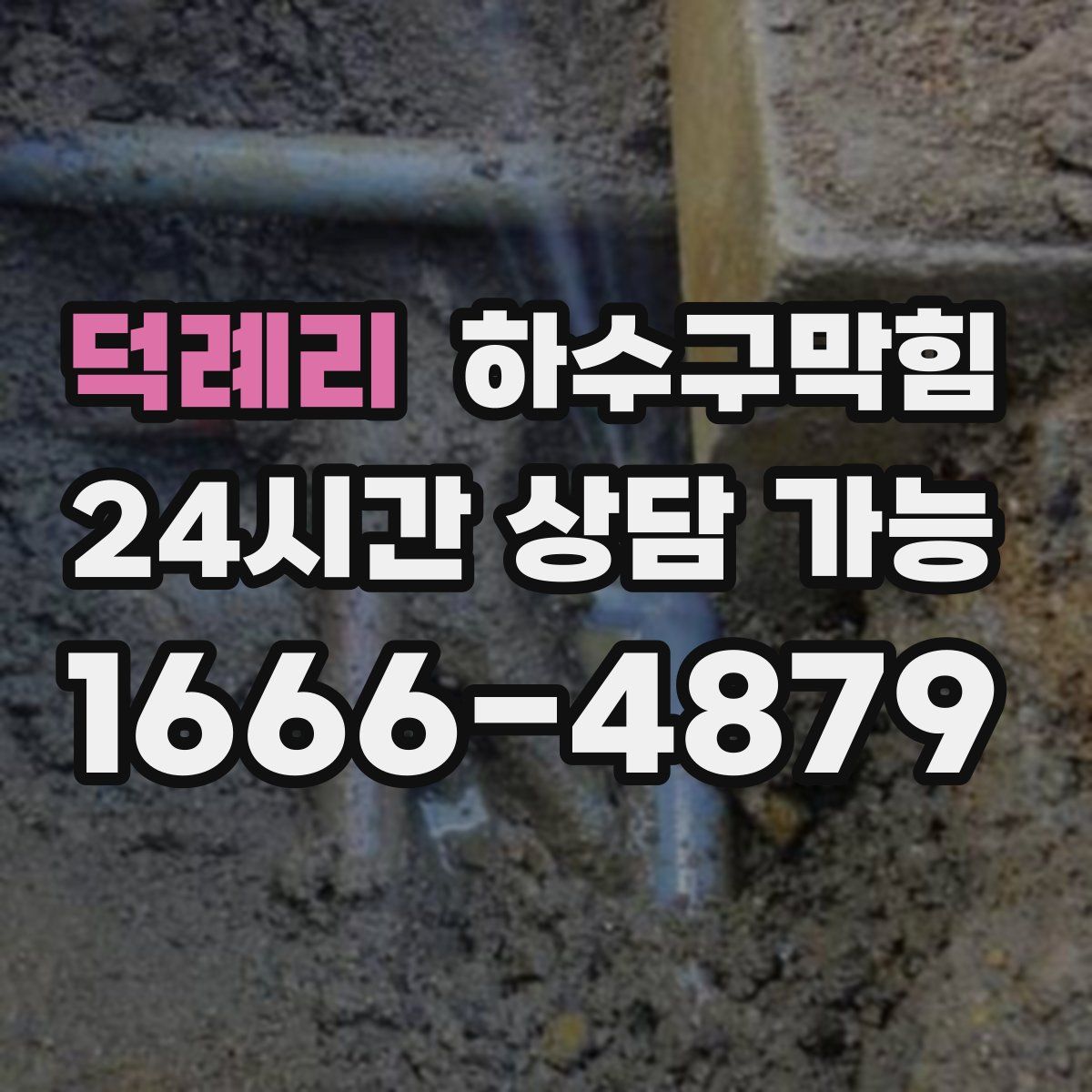 덕례리 하수구막힘