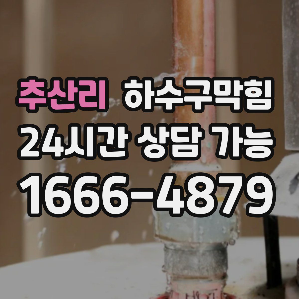 추산리 하수구막힘