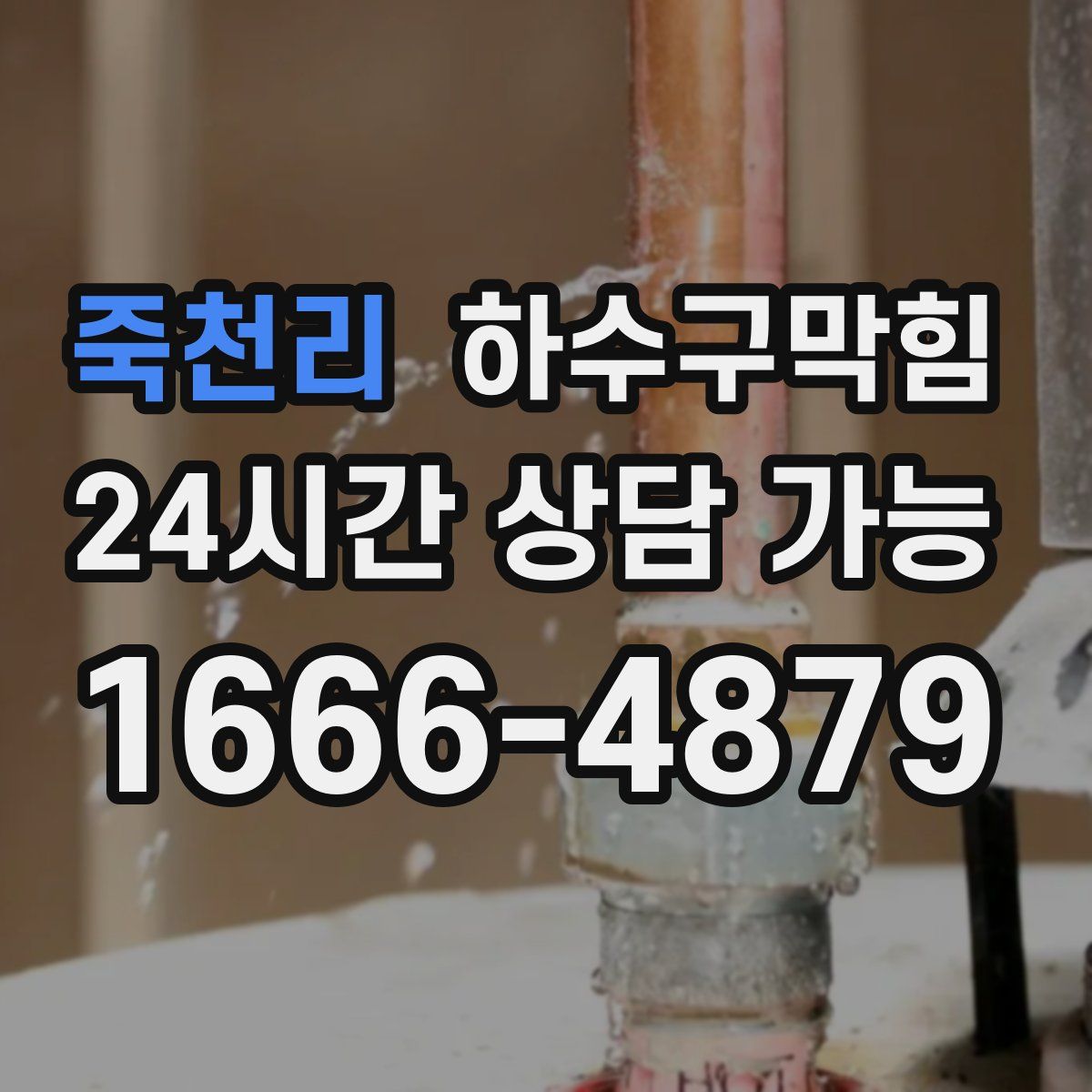 죽천리 하수구막힘