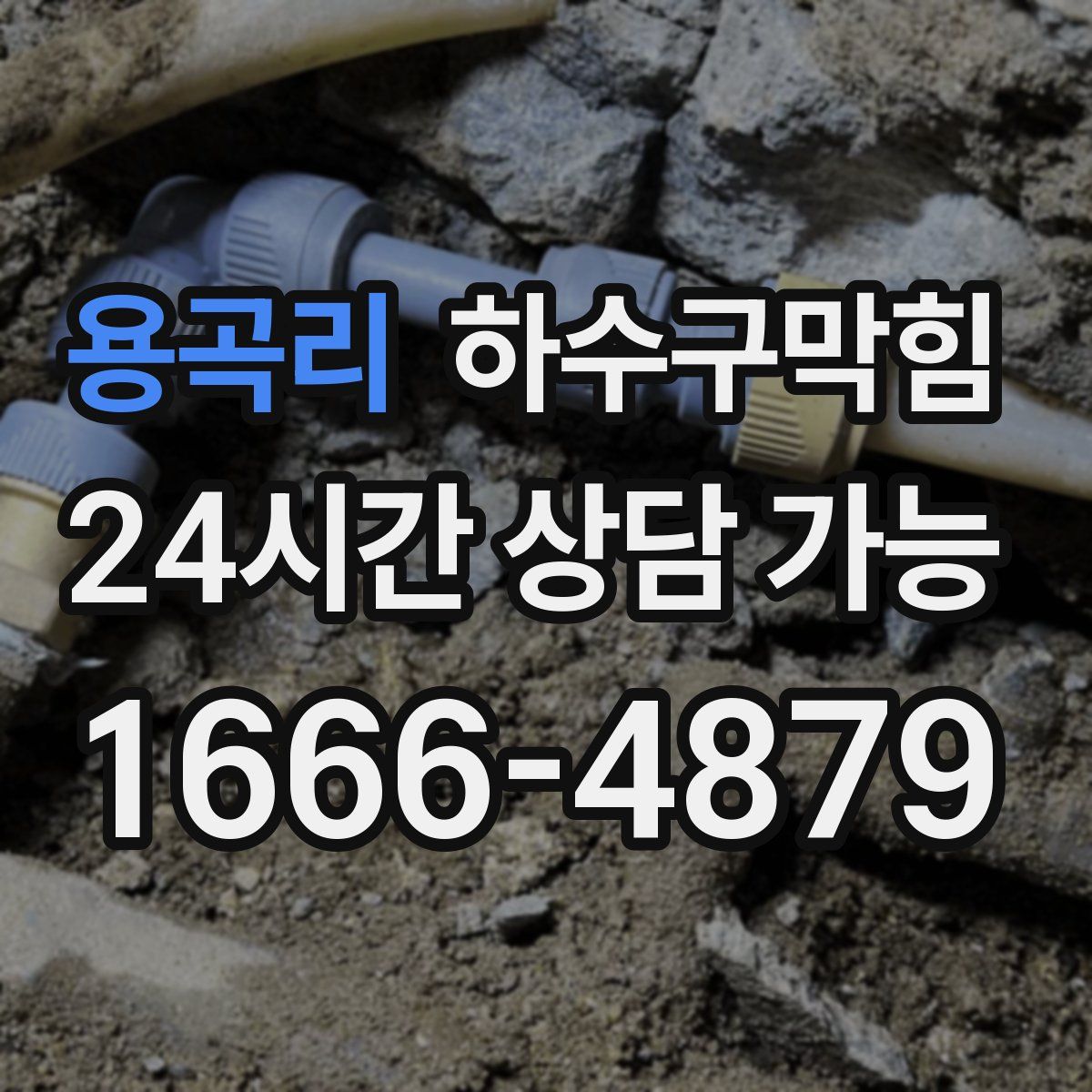 용곡리 하수구막힘