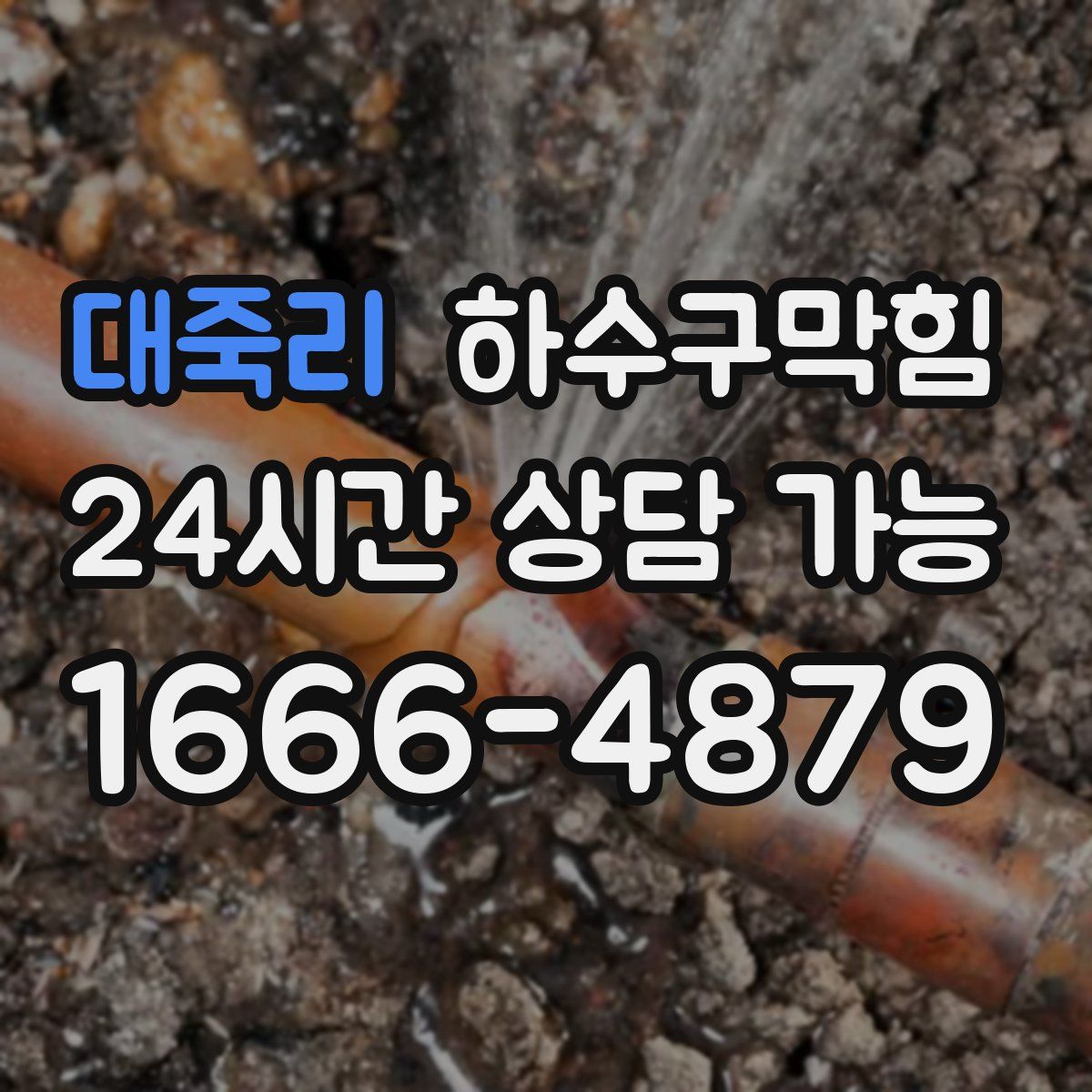 대죽리 하수구막힘