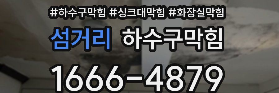 하수구막힘
