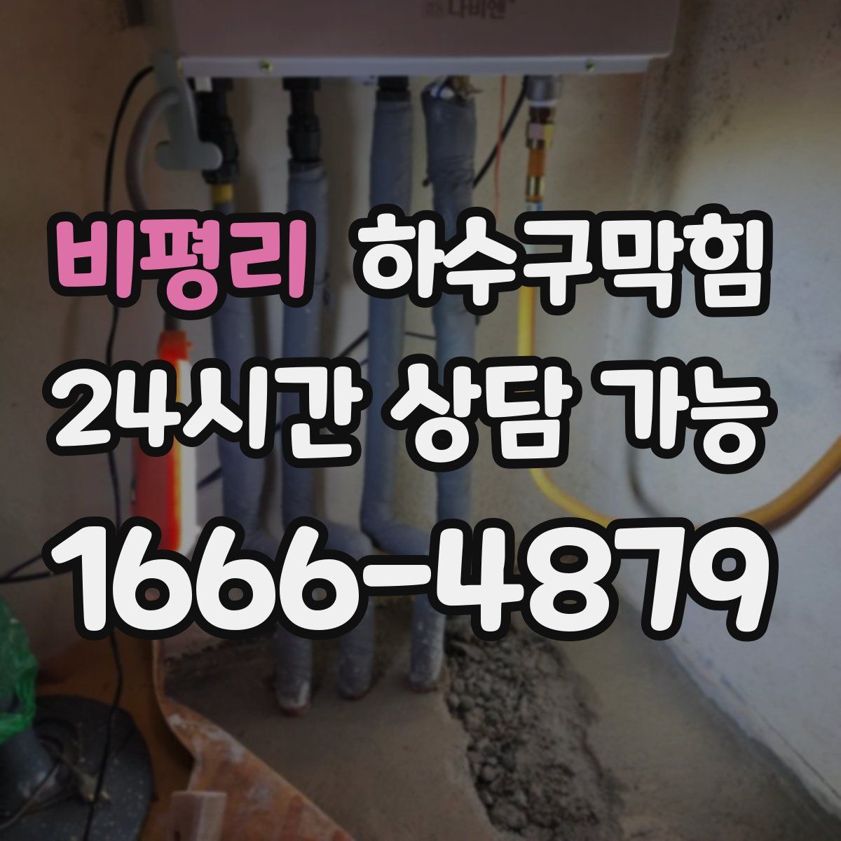 비평리 하수구막힘