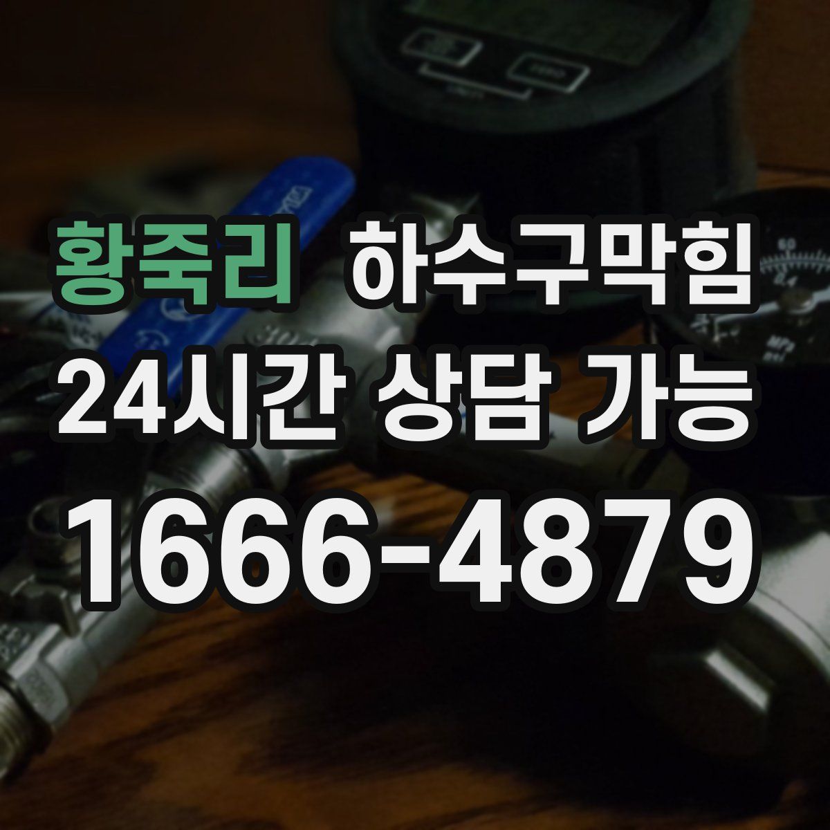 황죽리 하수구막힘