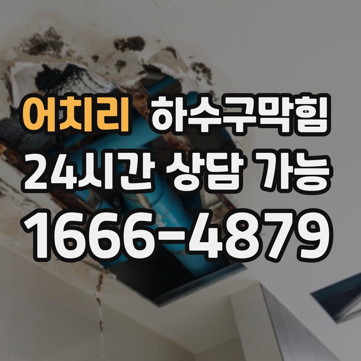 어치리 하수구막힘