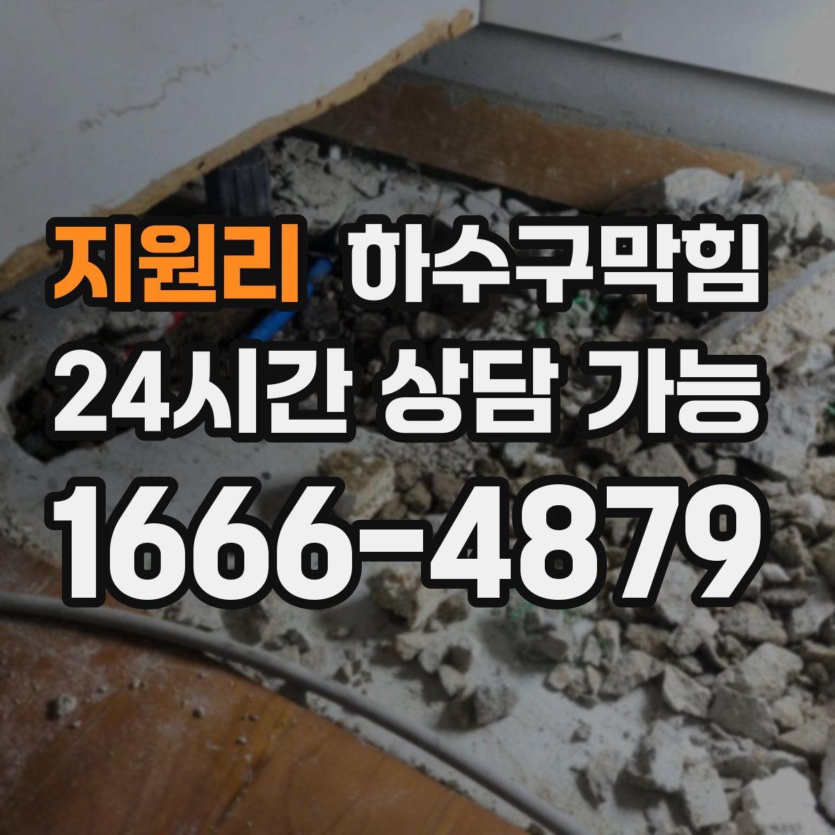 지원리 하수구막힘