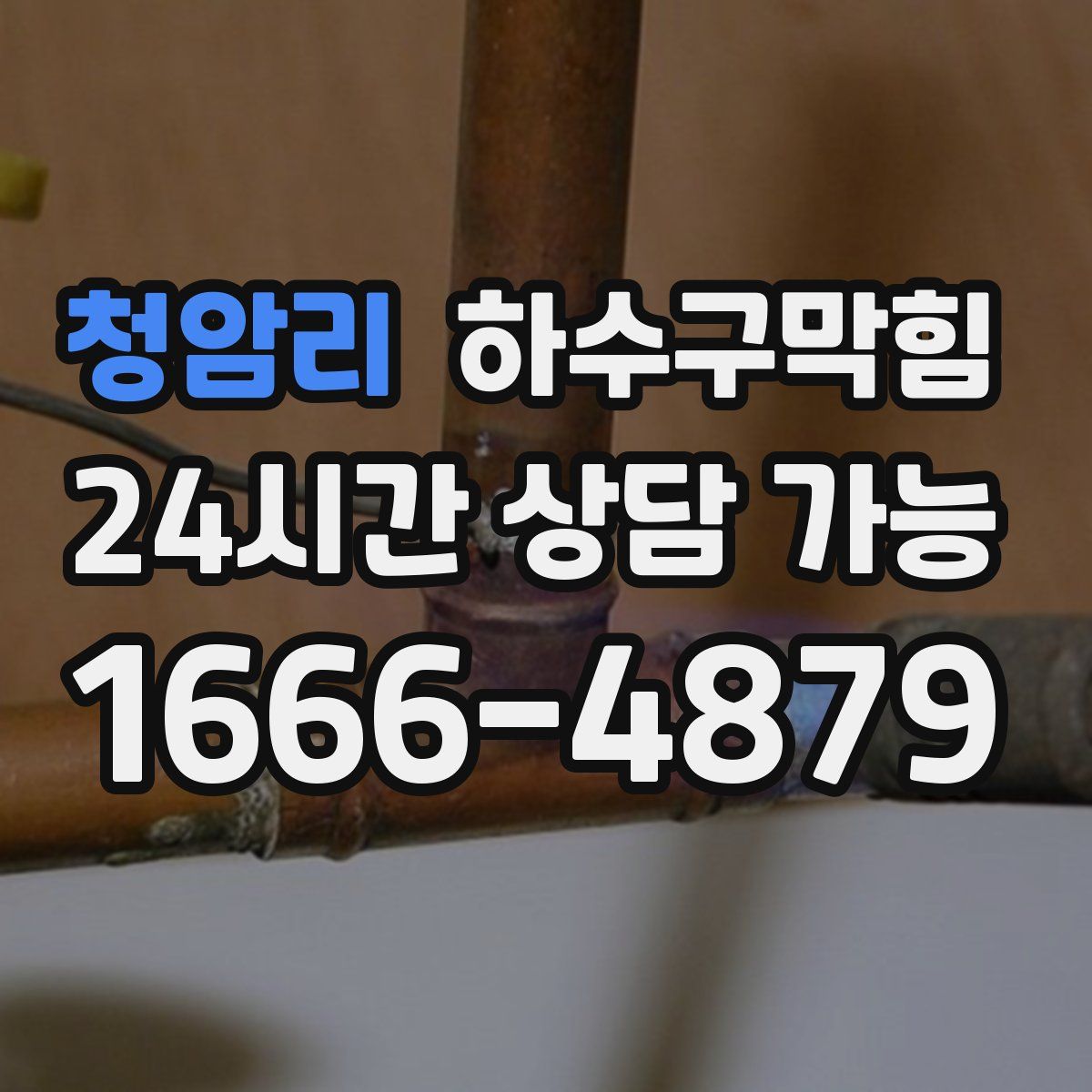 청암리 하수구막힘