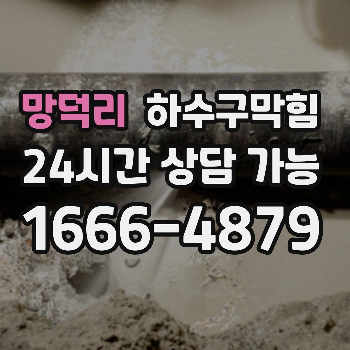 망덕리 하수구막힘