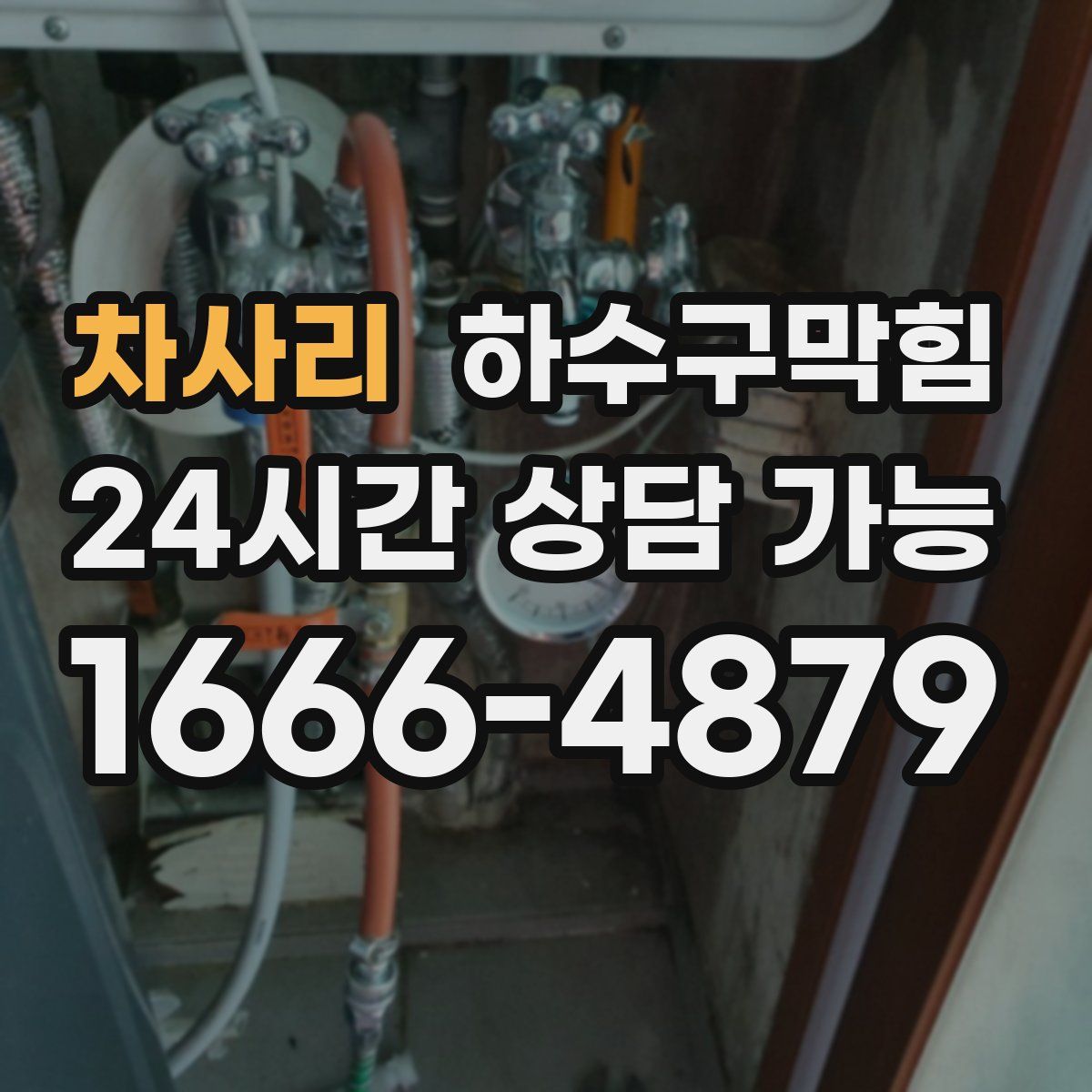 차사리 하수구막힘