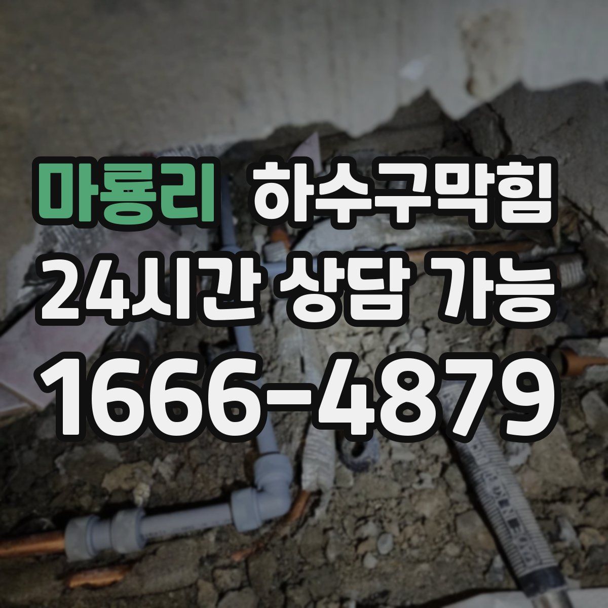 마룡리 하수구막힘