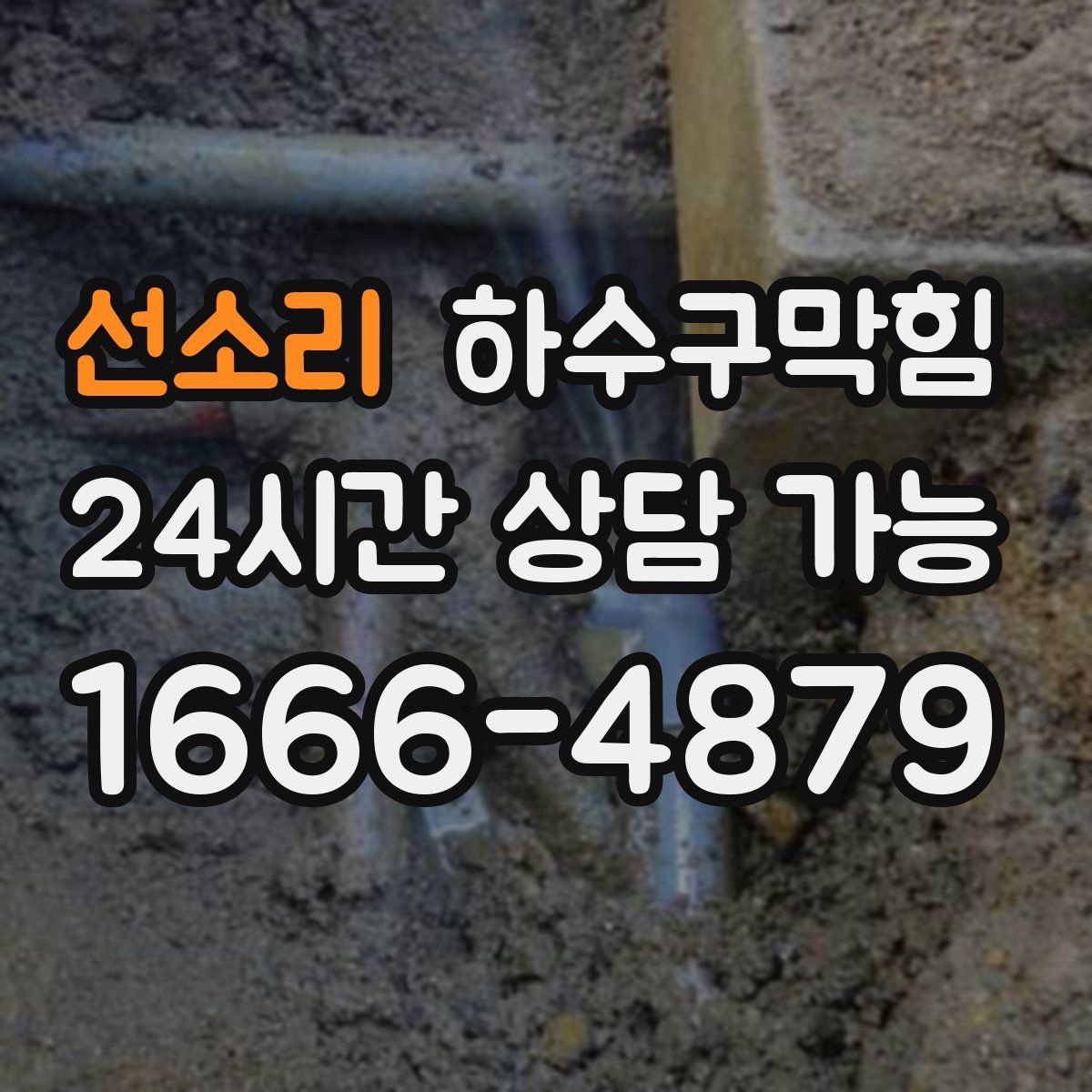 선소리 하수구막힘