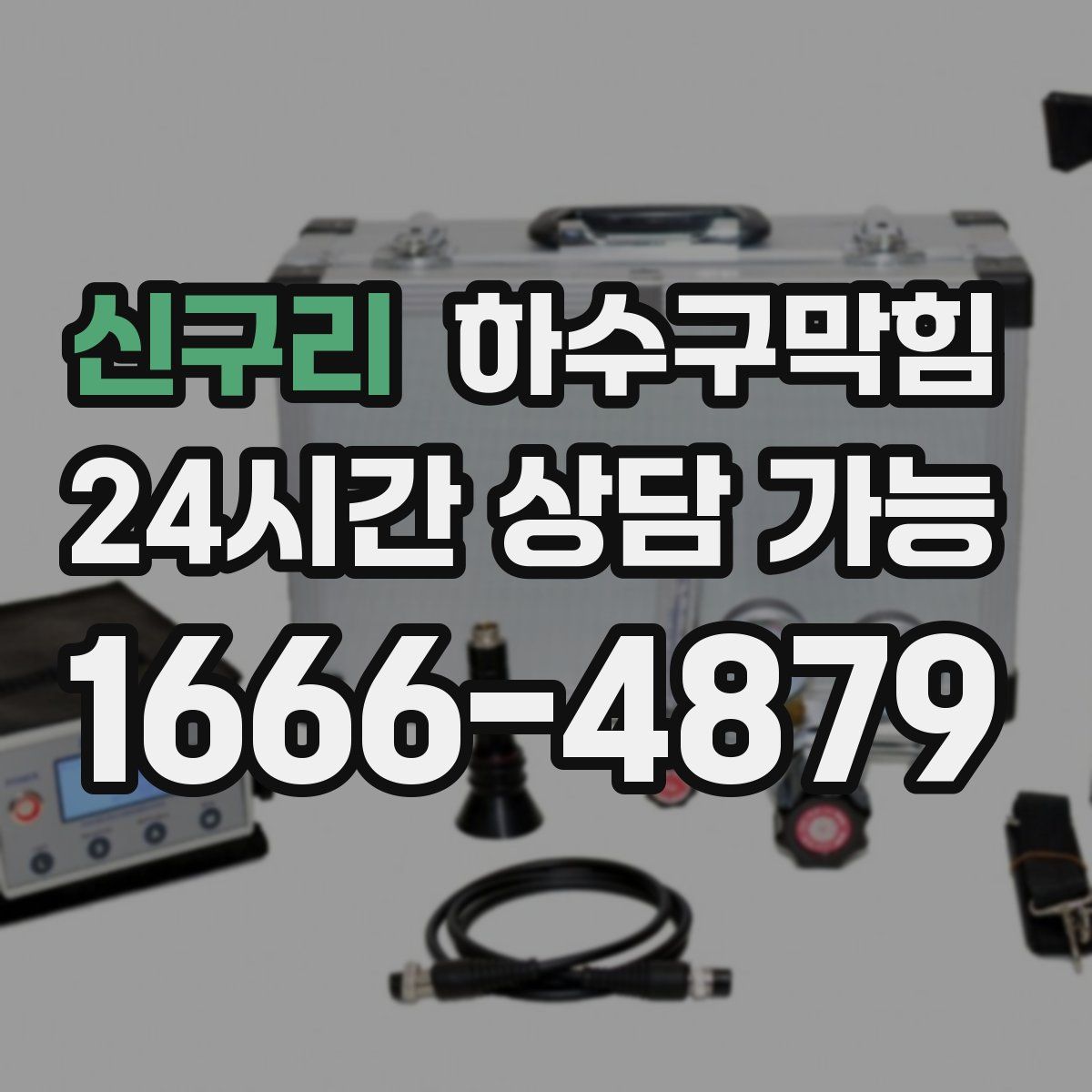 신구리 하수구막힘