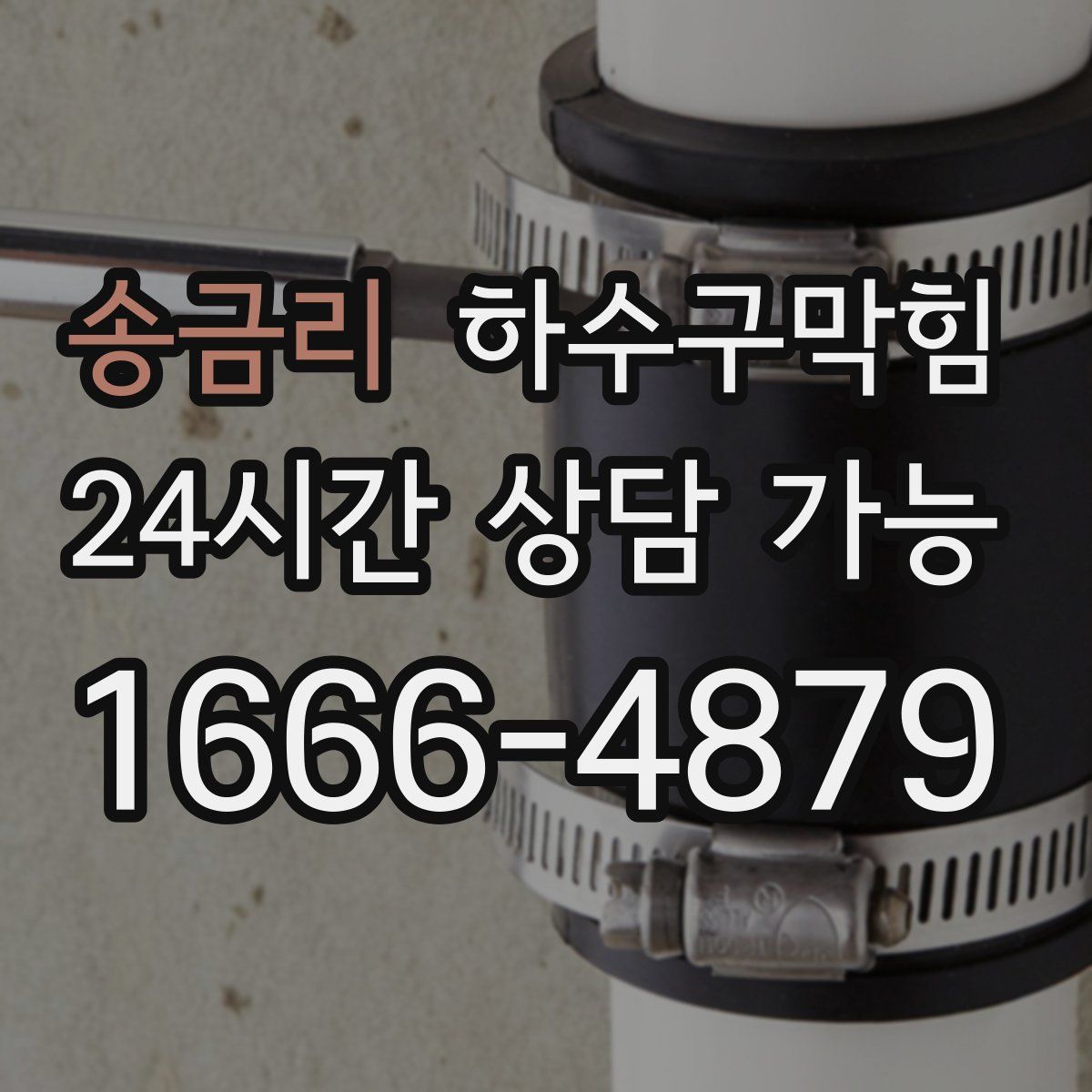 송금리 하수구막힘