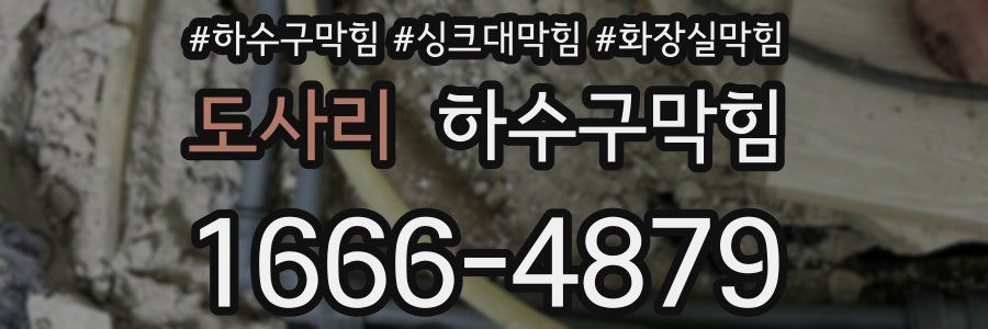 하수구막힘