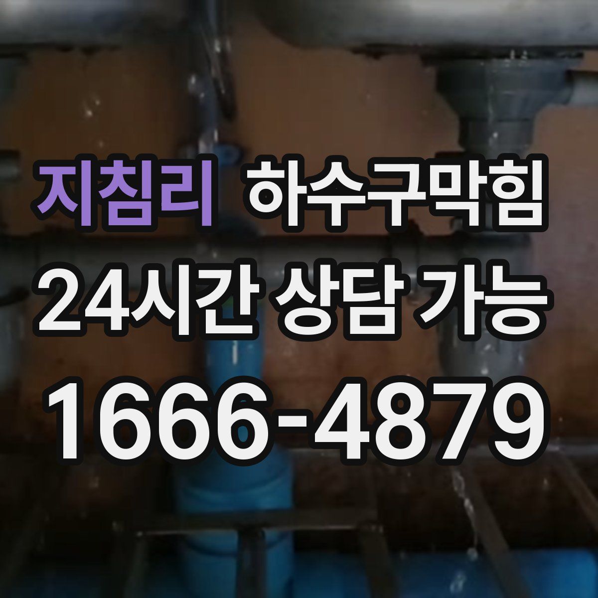 지침리 하수구막힘