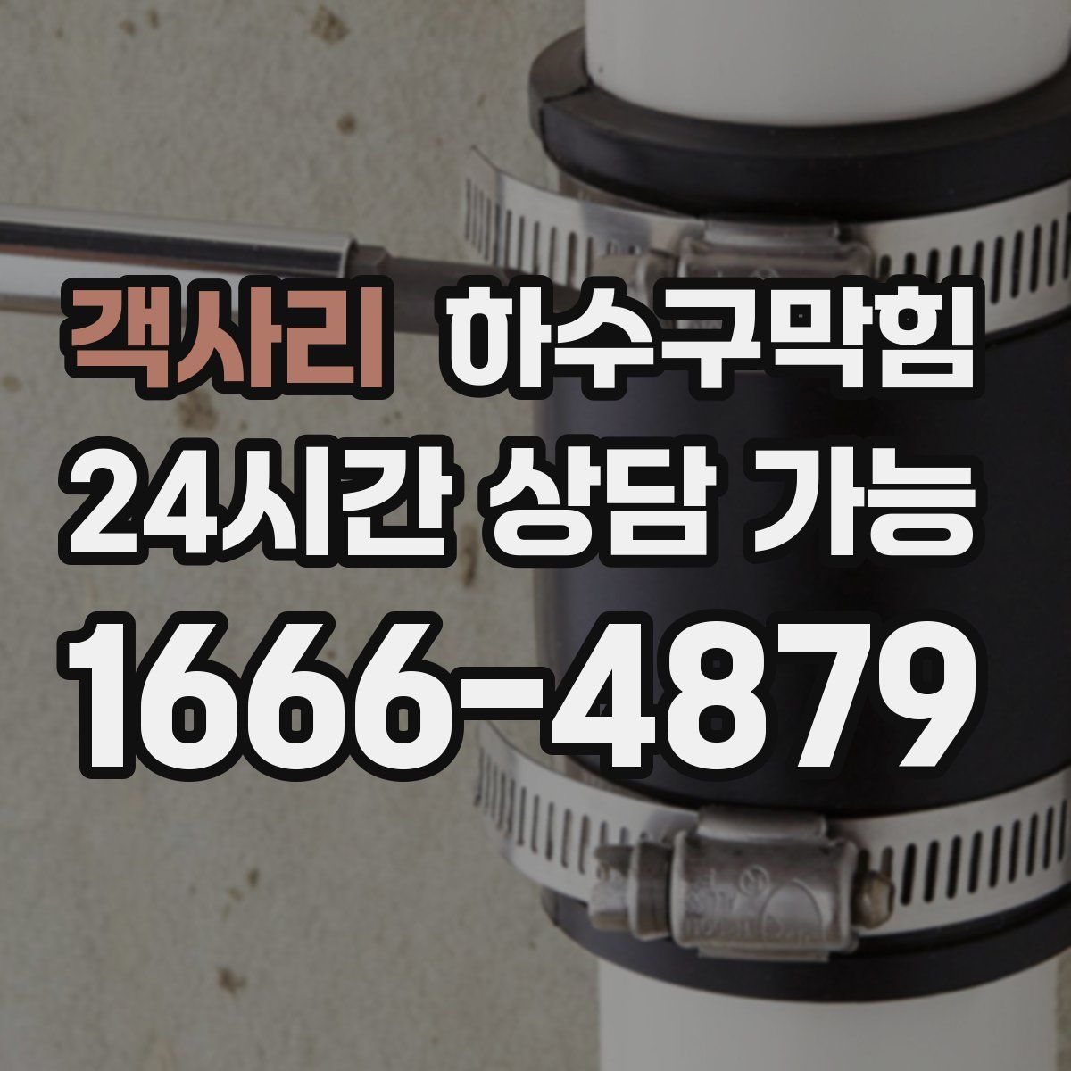 객사리 하수구막힘